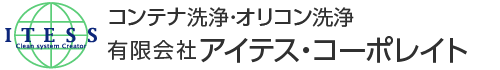 コンテナ洗浄・オリコン洗浄のアイテス・コーポレイト（神奈川県厚木市）