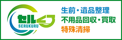 生前・遺品整理 不用品回収・買取 特殊清掃 セルくる